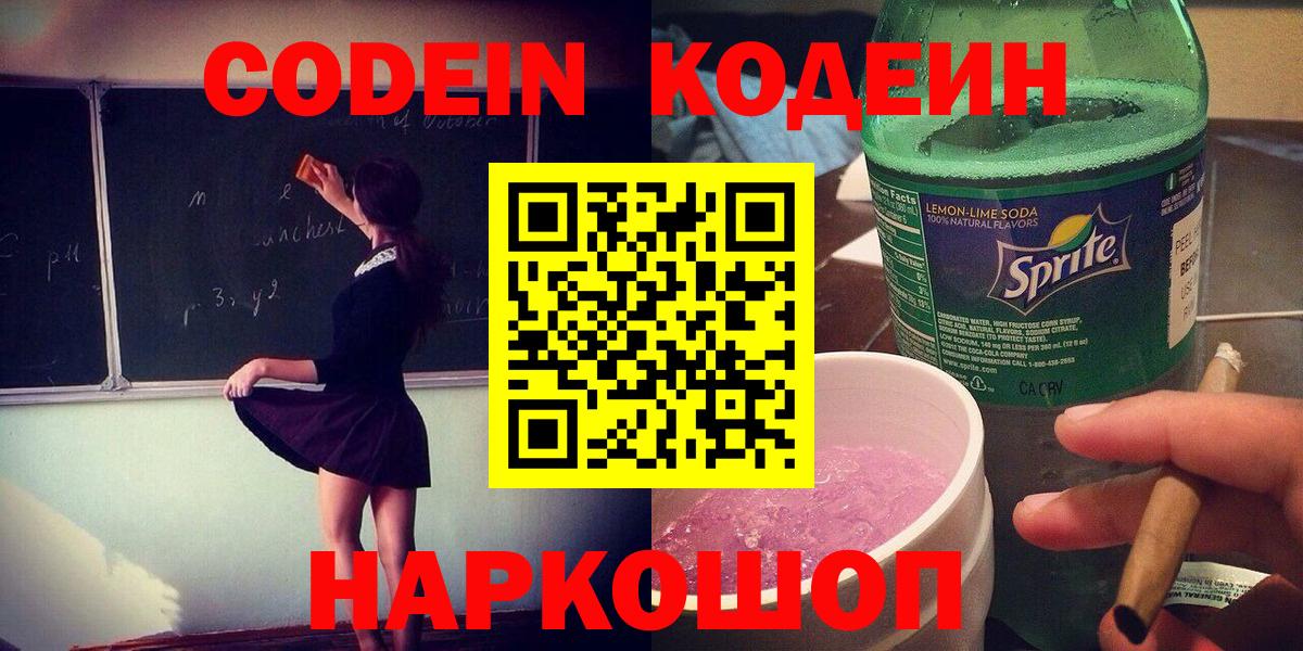 Евпатория  Кодеиновый сироп Lean Purple Drank  Кодеиновый сироп Lean напиток Lean (лин)  Вход с VPN 