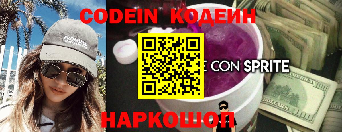 Codein Purple Drank Евпатория